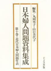 【新品】【本】日本婦人問題資料集成　第10巻　近代日本婦人問題年表　丸岡　秀子