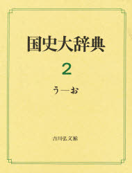 【新品】国史大辞典　2　う−お　国史大辞典編集委員陰/編 15,246円