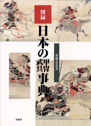 図録　日本の甲冑　武具事典　笹間良彦/著の通販は