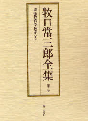 【新品】【本】牧口常三郎全集　第5巻　創価教育学体系　上　牧口常三郎/著の通販は