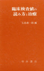 【新品】【本】臨床検査値の読み方と治療　五島雄一郎/編の通販は 6,050円