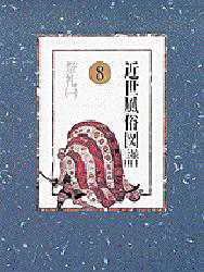 【新品】【本】近世風俗図譜　8　祭礼　1
