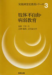 新品 本 実践障害児教育シリーズ 3 肢体不自由 病弱教育 古川加久平 企画 編集の通販はau Pay マーケット ドラマ ゆったり後払いご利用可能 Auスマプレ会員特典対象店