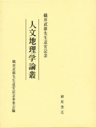【新品】【本】人文地理学論叢　織田武雄先生退官記念　織田武雄先生退官記念事業会/編の通販は 6,117円