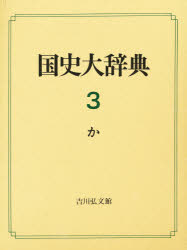 【新品】国史大辞典　3　か　国史大辞典編集委員陰/編の通販は
