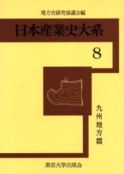 【新品】日本産業史大系　8　九州地方篇　付:図(1枚)　地方史研究協議陰/編