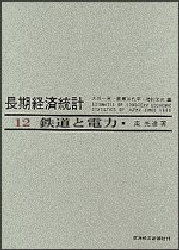 【新品】鉄道と電力　南亮進/著の通販は 11,704円