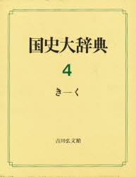 国史大辞典 4 き−く 国史大辞典編集委員陰/編 日本史