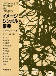 【新品】イメージ・シンボル事典　アト・ド・フリース/著　山下主一郎/〔訳者〕主幹