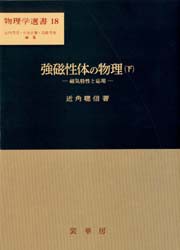 【新品】【本】強磁性体の物理　下　磁気特性と応用　近角聡信/著の通販は