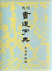 角川書道字典 伏見冲敬/編 角川書道大字典 上下巻 全2冊