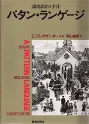 パタン・ランゲージ 環境設計の手引／クリストファー・アレグザンダー(著者),平田翰那(訳者) パタン・ランゲージ 環境設計の手引 クリストファー