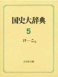 【新品】【本】国史大辞典　5　け?こほ　国史大辞典編集委員会/編の通販は