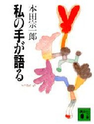 新品 本 私の手が語る 本田宗一郎 著 の通販はau Pay マーケット ドラマ ゆったり後払いご利用可能 Auスマプレ会員特典対象店