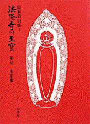 法隆寺の至宝　昭和資財帳　4　彫刻．木彫　法隆寺昭和資財帳編集