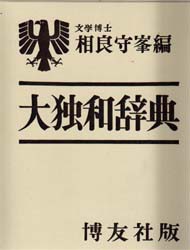 【新品】【本】大独和辞典　相良守峯/編