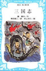 三国志 羅貫中 著 駒田信二 訳 井上洋介 絵の通販はau Pay マーケット ドラマ ゆったり後払いご利用可能 Auスマプレ会員特典対象店