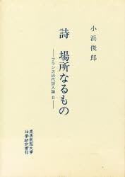 【新品】【本】詩　場所なるもの　フランス近代詩人論　2　小浜俊郎/著の通販は