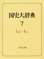 【新品】【本】国史大辞典　7　しな?しん　国史大辞典編集委員会/編