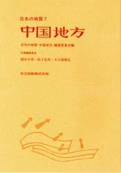 日本の地質　7　中国地方　猪木　幸男　他編
