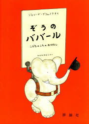 ぞうのババール　こどものころのおはなし　ジャン・ド・ブリュノフ/さく　やがわすみこ/やく