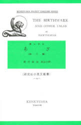 【新品】【本】あざ 他二篇 Nathaniel Hawthorne/〔著〕 高村勝治/注釈の通販はau PAY マーケット ドラマ本