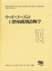 【新品】【本】ウッド・ゴーズの口腔病鑑別診断学　Norman　K．Wood/編著　Paul　W．Goaz/編著　増田屯/〔ほか〕訳