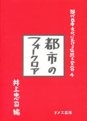 【新品】【本】現代日本文化における伝統と変容　4　都市のフォークロア　井上　忠司の通販は
