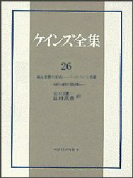 ケインズ全集　第26巻　戦後世界の形成−−ブレトン・ウッズと賠償　1941〜46年の諸活動　ケインズ/著
