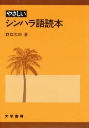 【新品】【本】やさしいシンハラ語読本　野口忠司/著の通販は