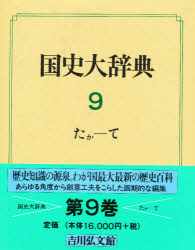 【新品】国史大辞典 第1巻 〜第13巻 国史大辞典 第13巻 ま-も | 国史大辞典編集委員会 |本 | 通販