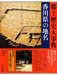 【新品】【本】日本歴史地名大系　38　香川県の地名　付:香川県全図(1枚)　川野　正雄　他編