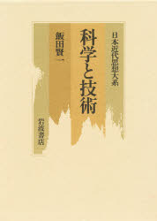 日本近代思想大系　14　科学と技術　加藤周一/〔ほか〕編集の通販は 7,260円