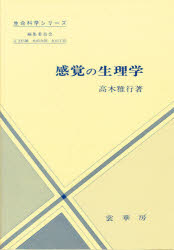 感覚の生理学　高木雅行/著