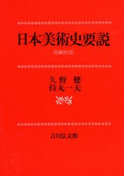 新品 本 日本美術史要説 久野健 著 持丸一夫 著の通販はau Pay マーケット ドラマ ゆったり後払いご利用可能 Auスマプレ会員特典対象店