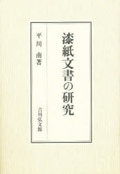漆紙文書の研究 平川南/著