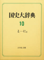 【新品】国史大辞典　10　と−にそ　国史大辞典編集委員陰/編