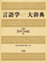 【新品】【本】言語学大辞典　第2巻　世界言語編　中　亀井孝/〔ほか〕編著