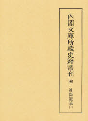 【新品】【本】内閣文庫所蔵史籍叢刊　98　影印　真際随筆　1　解題:福井保　底本:国立公文書館内閣文庫蔵　史籍研究会