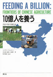 10億人を養う　詳説・中国の食糧生産　シルヴァン　ウィットワー/〔ほか〕著　藤村俊郎/〔ほか〕訳