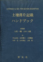 【新品】【本】土壌薄片記載ハンドブック　〔P．Bullock/ほか著〕　久馬一剛/訳監修　八木久義/訳監修