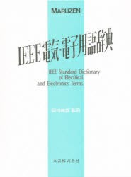 【新品】IEEE電気・電子用語辞典　Frank　Jay/〔編〕　岡村総吾/監訳