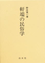 軒端の民俗学　野本寛一/著