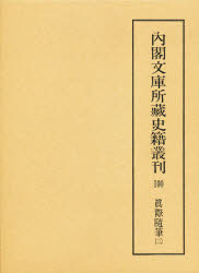 【新品】【本】内閣文庫所蔵史籍叢刊　100　影印　真際随筆　3　解題:福井保　底本:国立公文書館内閣文庫蔵　史籍研究会