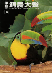 原色 鳥類大鑑 全3巻セット