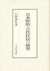 日本原始・古代住居の研究　石野博信/著