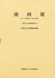 【新品】南向原　古墳・方形周溝墓・住居址の調査　上総国分寺台遺跡調査団/編
