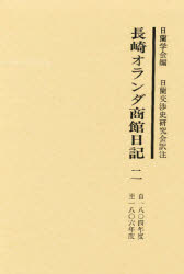 【新品】長崎オランダ商館日記　2　自一八〇四年度至一八〇六年度　日蘭学陰/編　日蘭交渉史研究陰/訳注