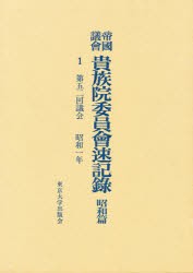 【新品】【本】帝国議会貴族院委員会速記録　昭和篇　1　第五二回議会　昭和一年　貴族院/〔著〕