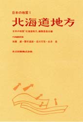 日本の地質　1　北海道地方　日本の地質「北海道地
